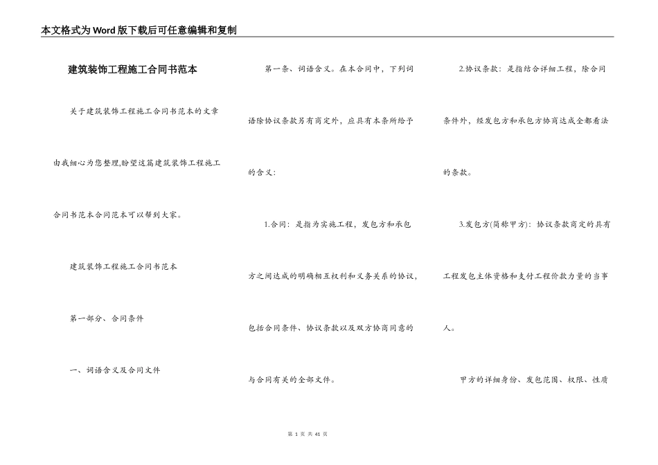 建筑装饰工程施工合同书范本_第1页