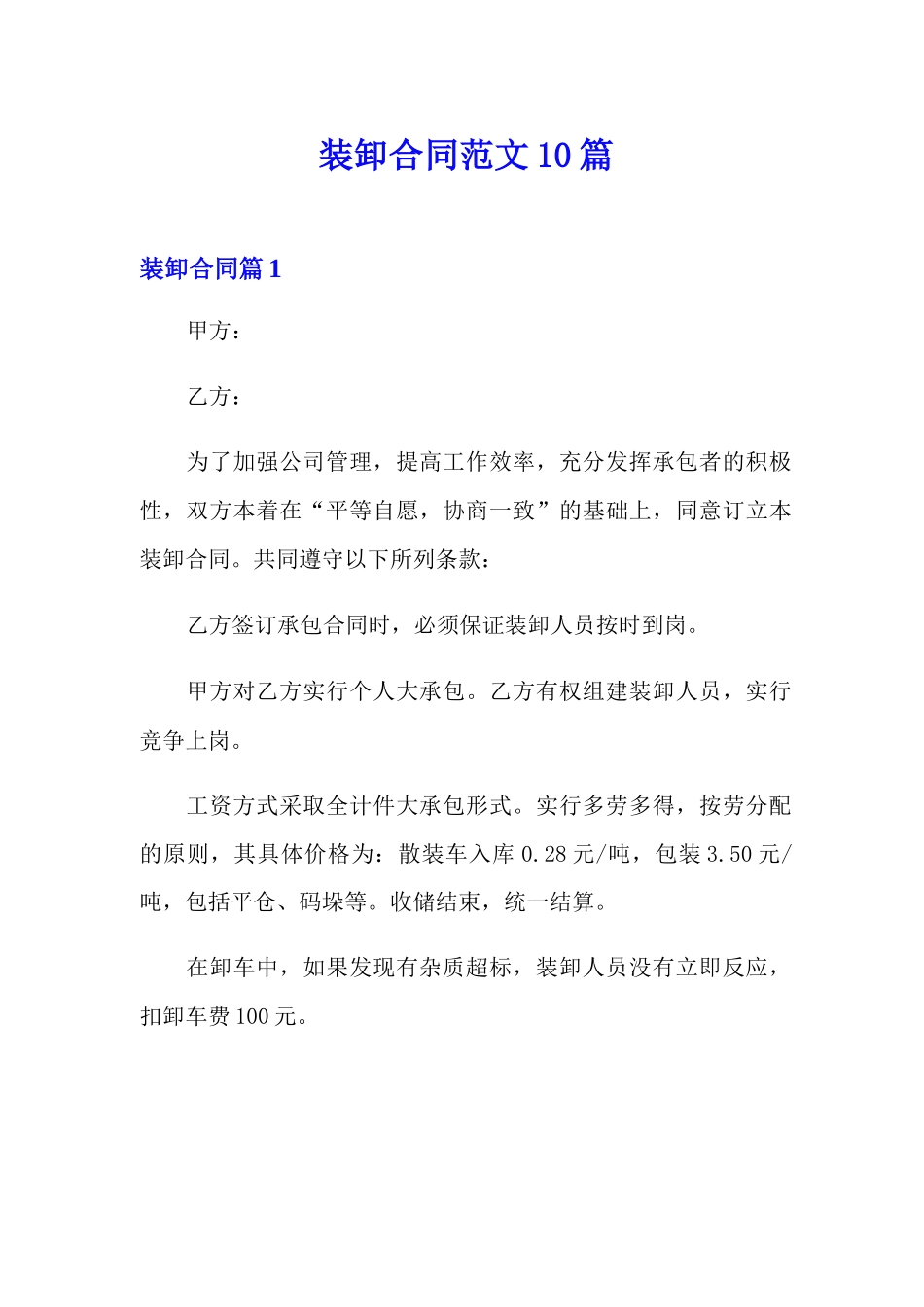 装卸合同范文10篇_第1页