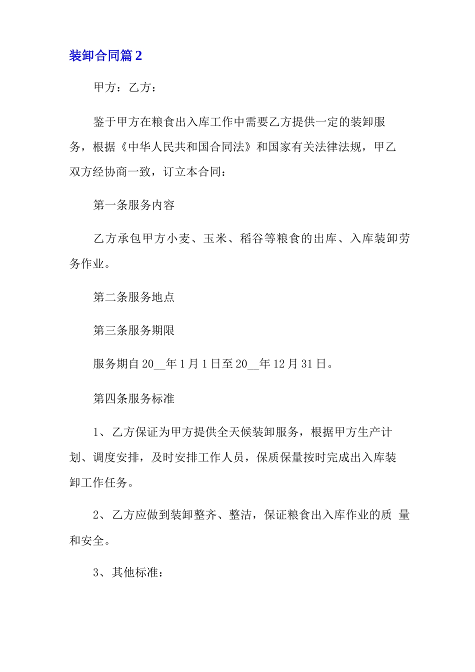 装卸合同范文10篇_第3页