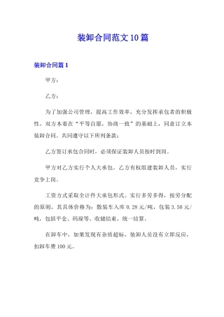 装卸合同范文10篇