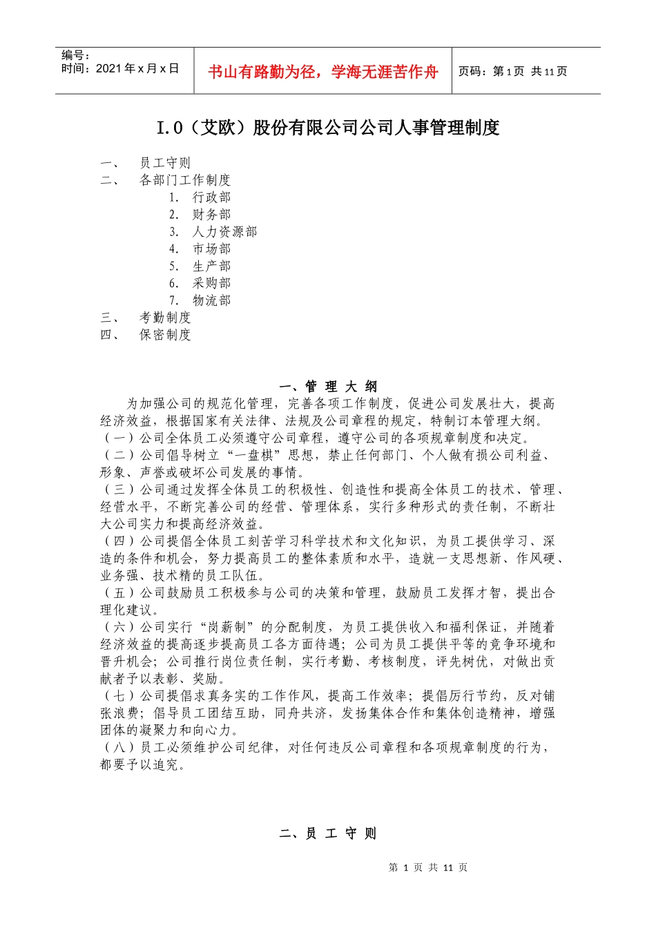 IO(艾欧)股份有限公司公司人事管理制度_第1页