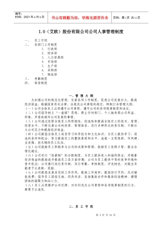 IO(艾欧)股份有限公司公司人事管理制度