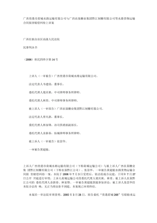 水路货物运输合同损害赔偿纠纷上诉案