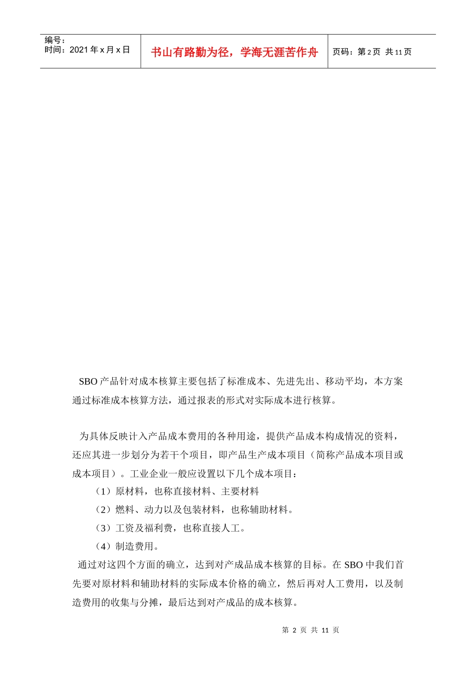 SBO标准成本方案_第2页