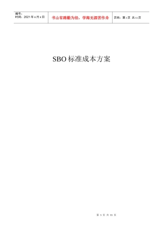 SBO标准成本方案