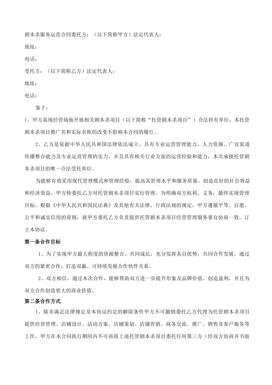 剧本杀服务运营合同_第1页