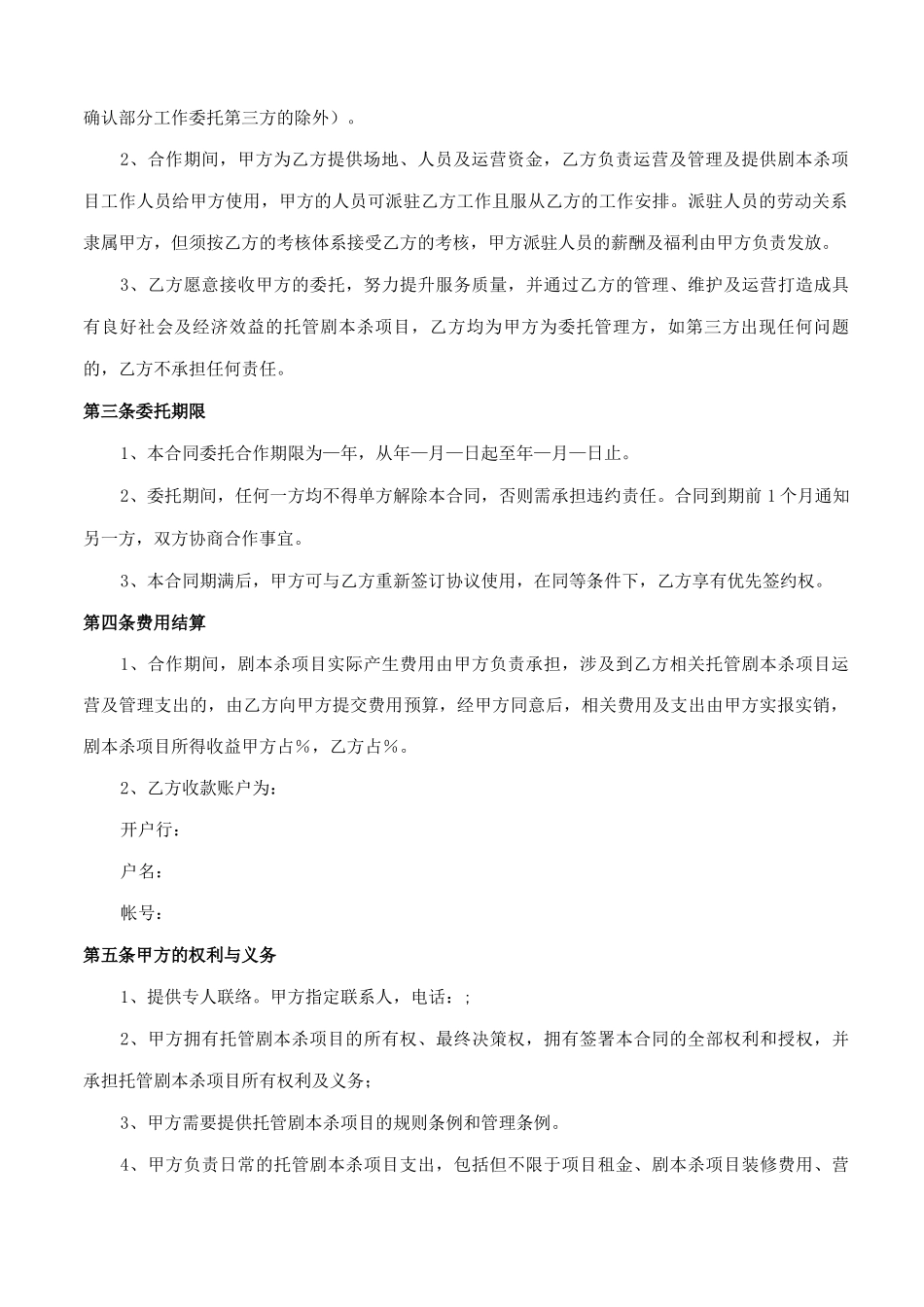 剧本杀服务运营合同_第2页