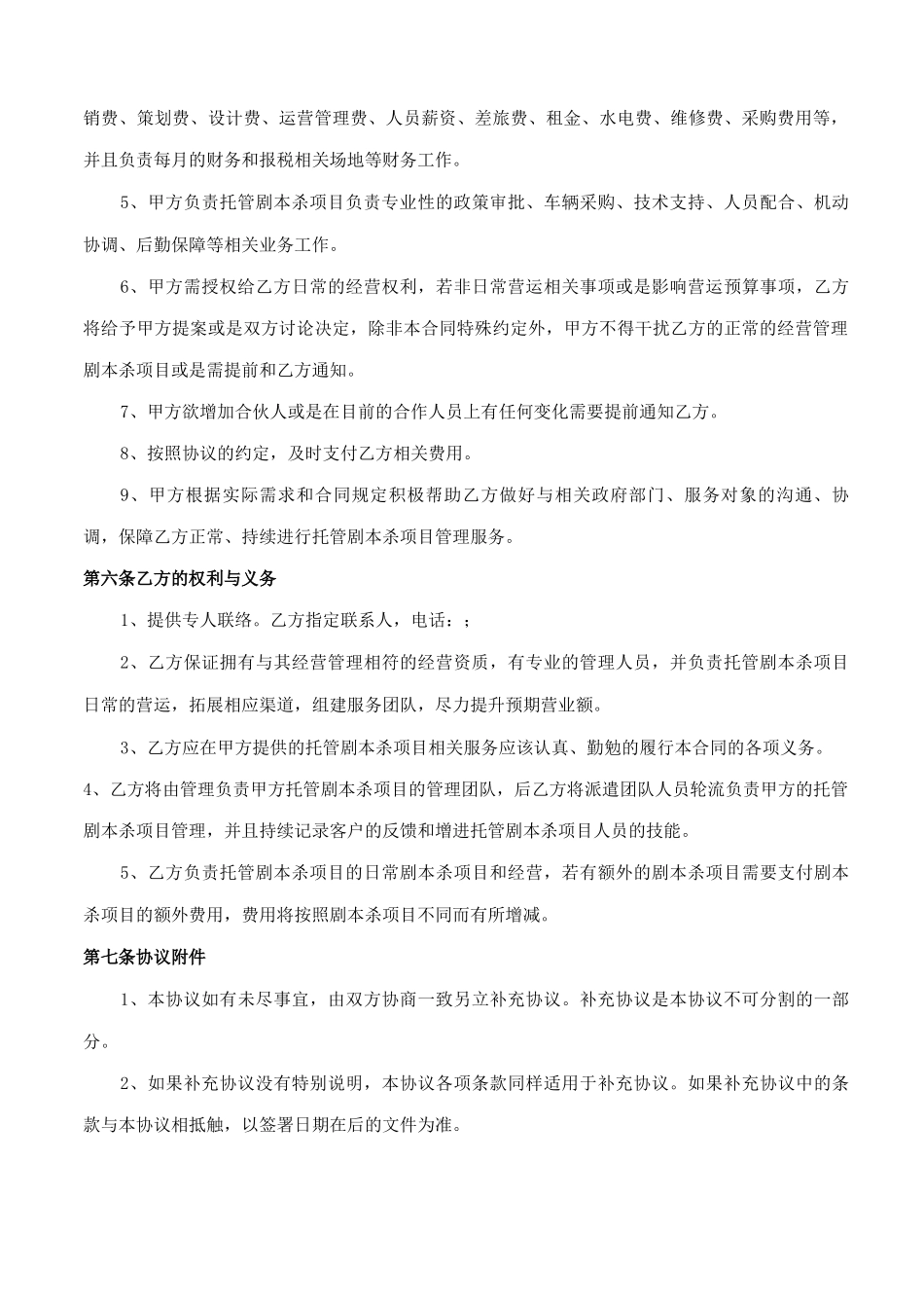 剧本杀服务运营合同_第3页