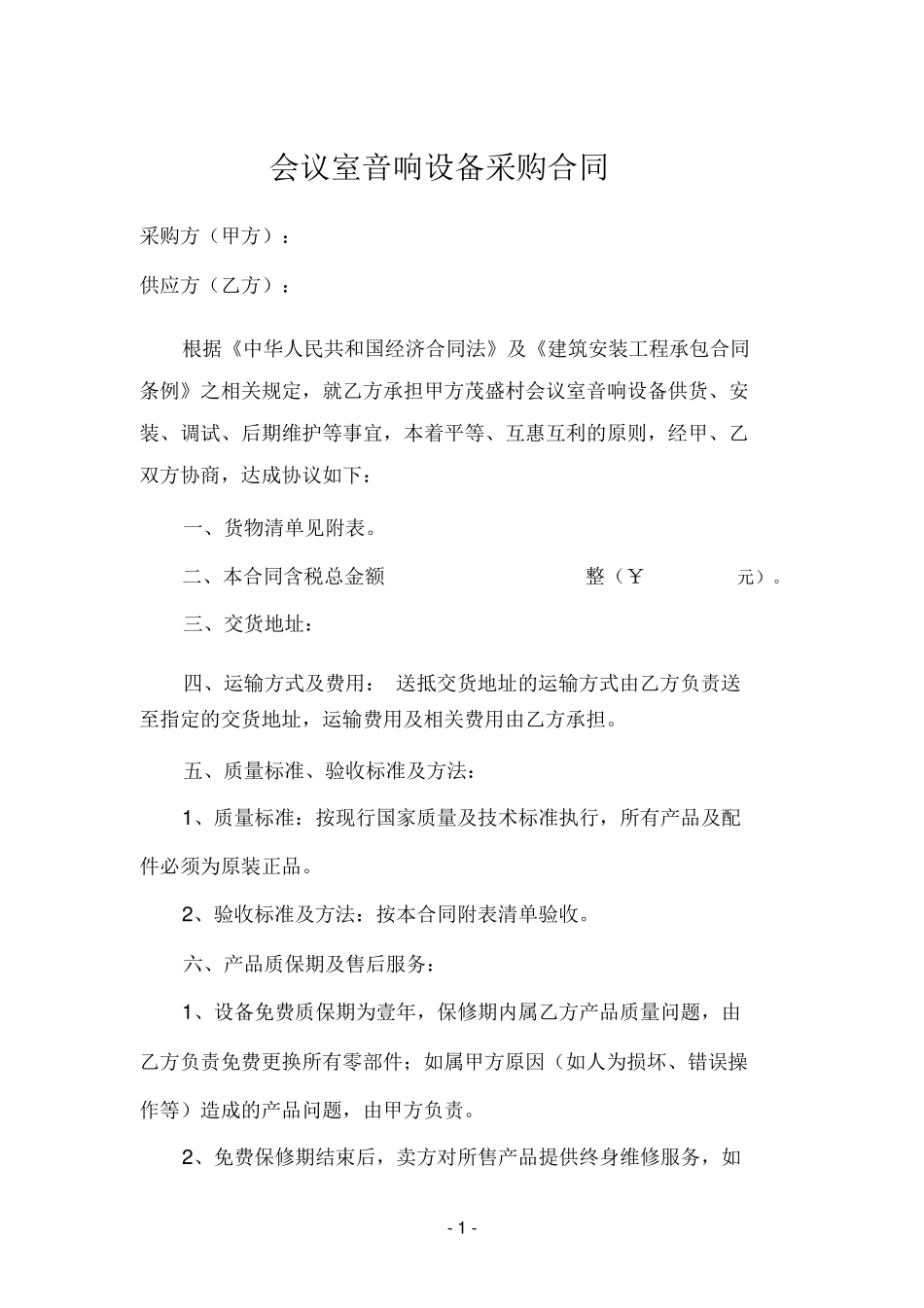会议室音响设备采购合同_第1页