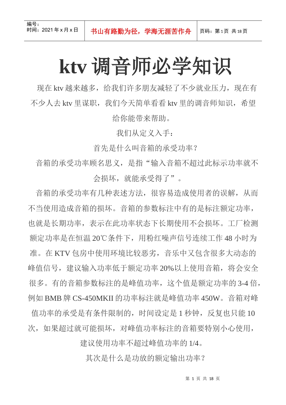 ktv调音师必学知识_第1页