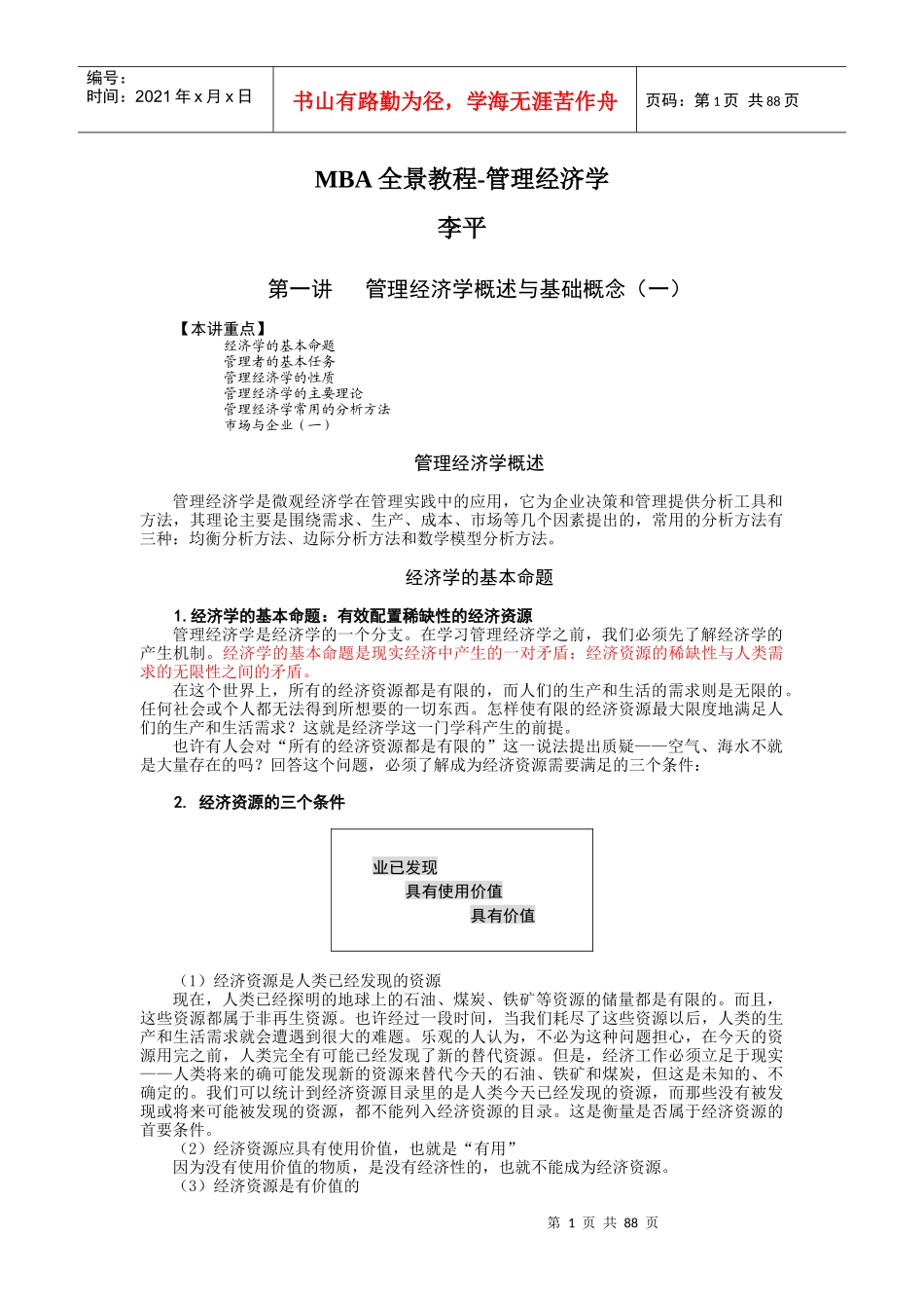 MBA全景教程-管理经济学_第1页