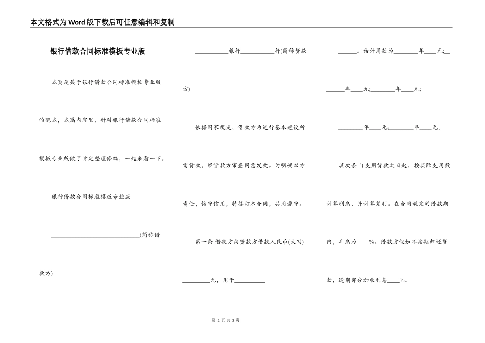 银行借款合同标准模板专业版_第1页