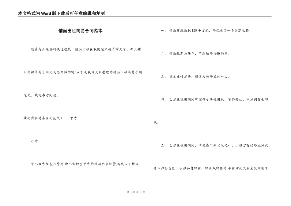 铺面出租简易合同范本_第1页