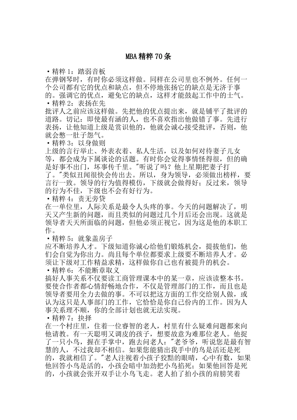 MBA精粹70条（DOC 24页）_第1页