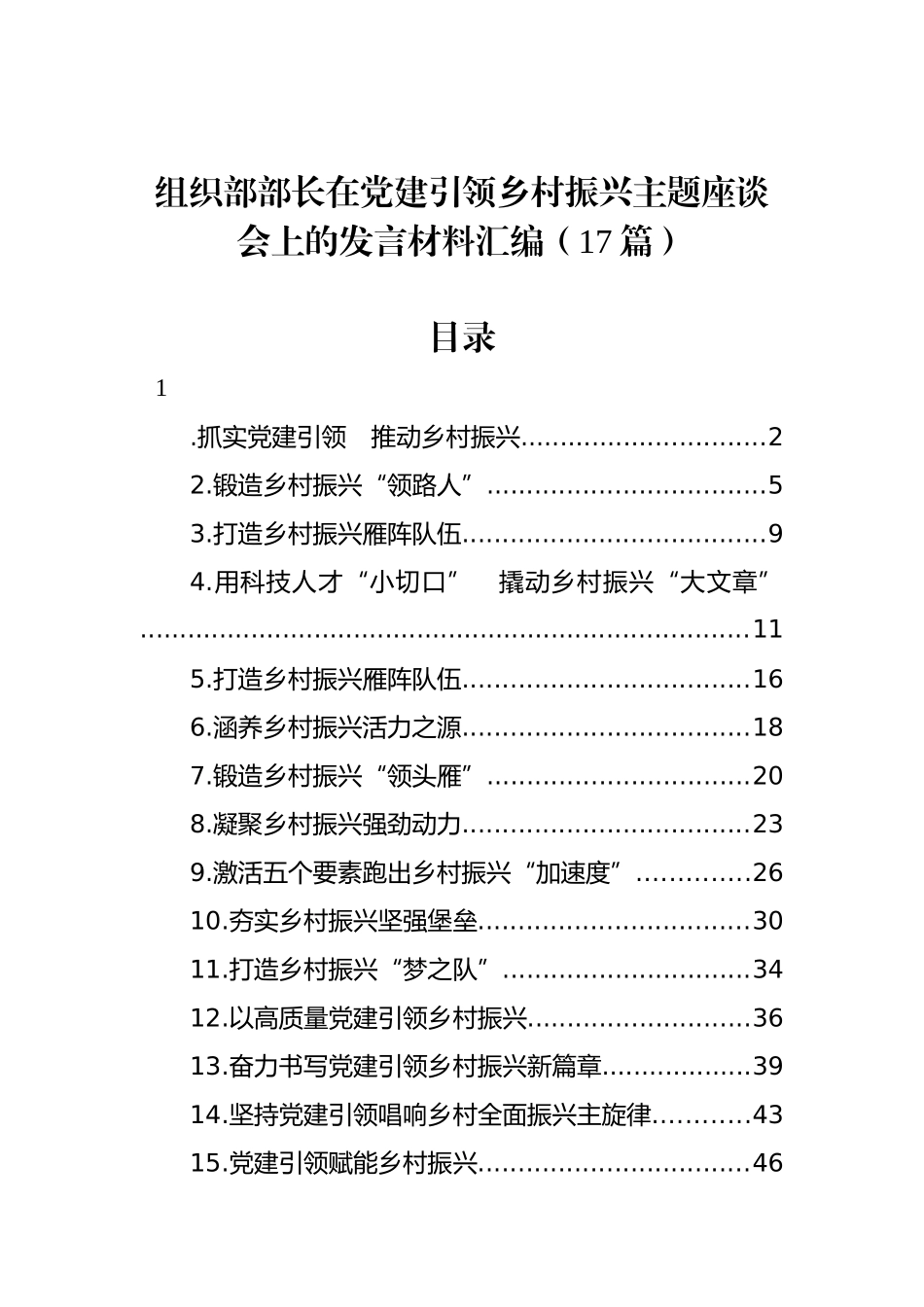 组织部部长在党建引领乡村振兴主题座谈会上的发言材料汇编（17篇）_第1页