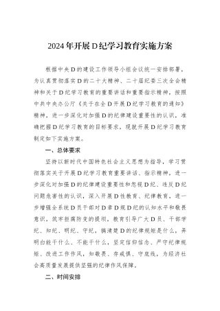 2024年开展党纪学习教育实施方案