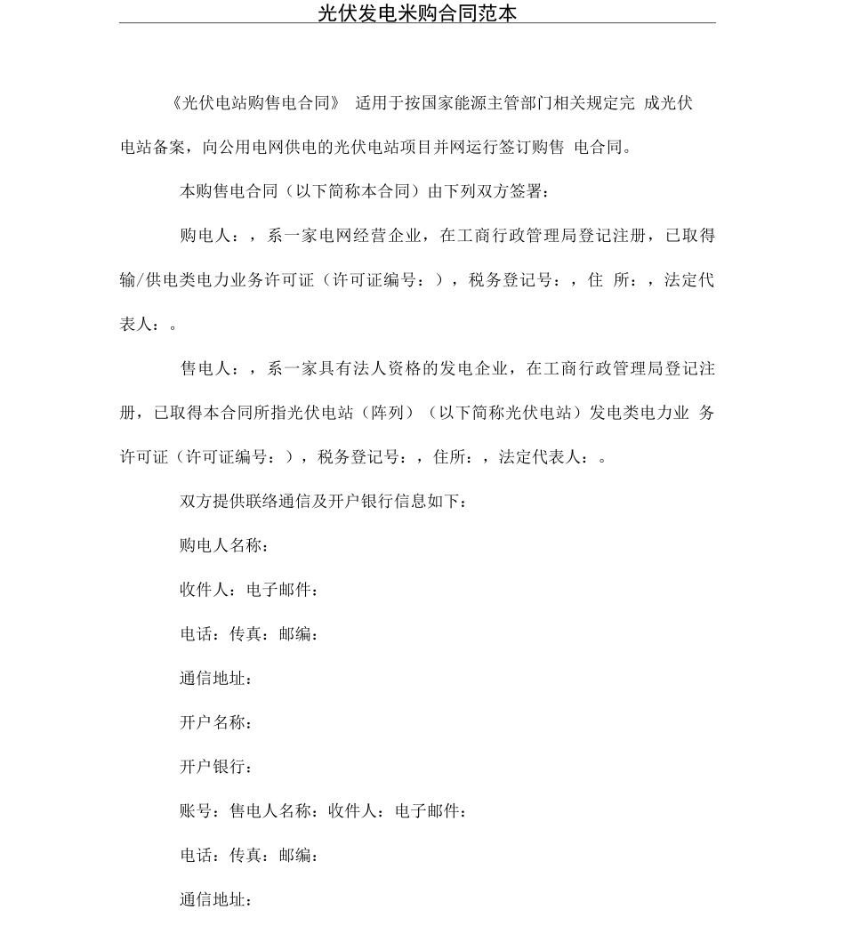 光伏发电采购合同范本_第1页
