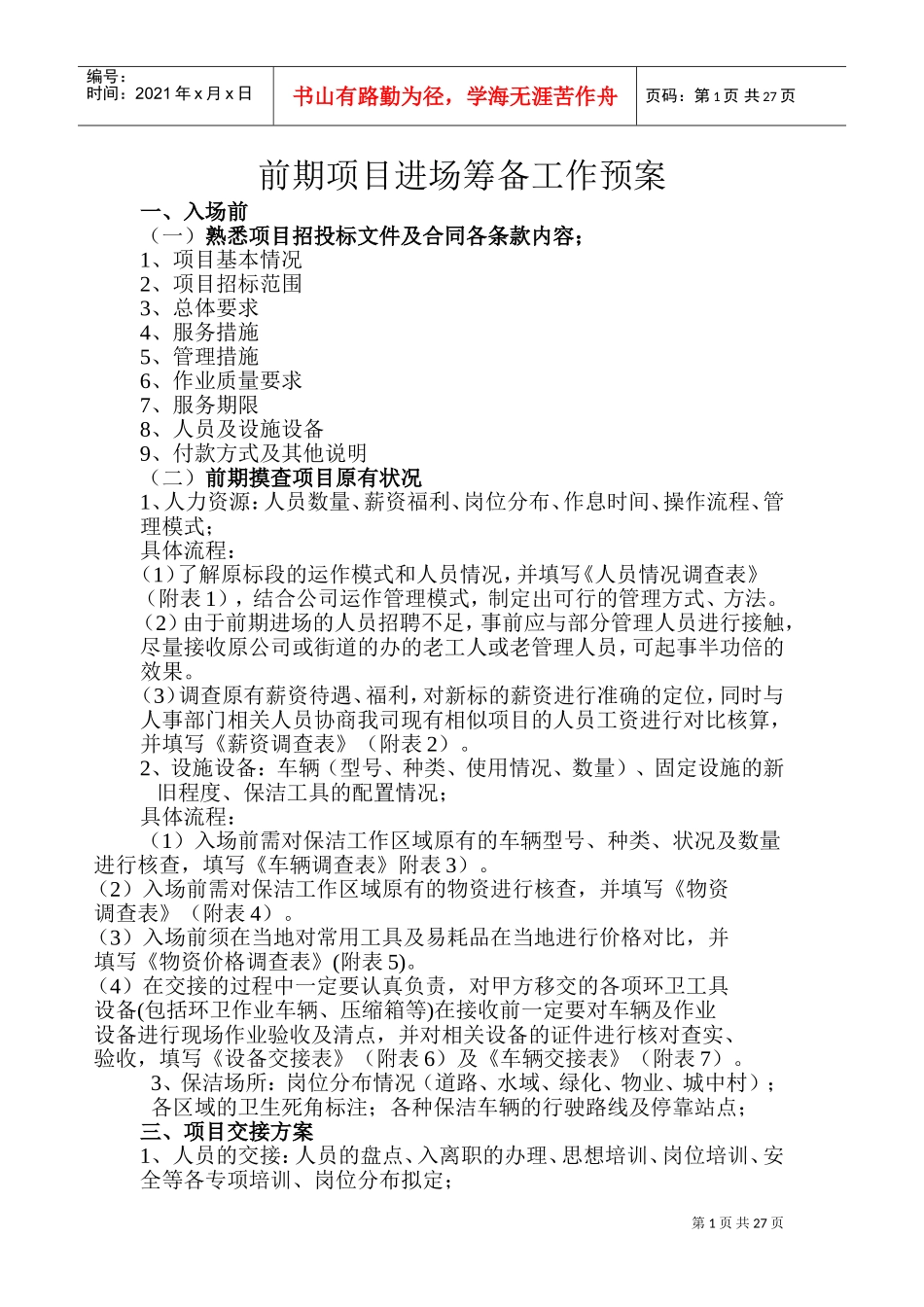 J项目进场退场筹备预案(DOC36页)_第1页