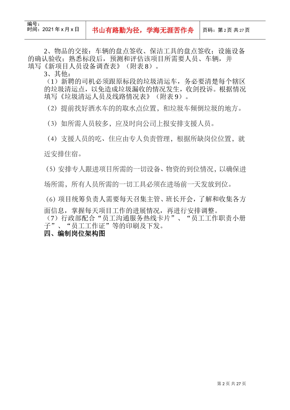 J项目进场退场筹备预案(DOC36页)_第2页