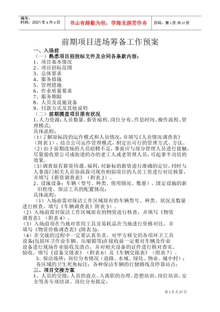 J项目进场退场筹备预案(DOC36页)