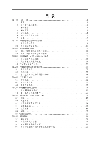 LED路灯生产改造项目投资建议书