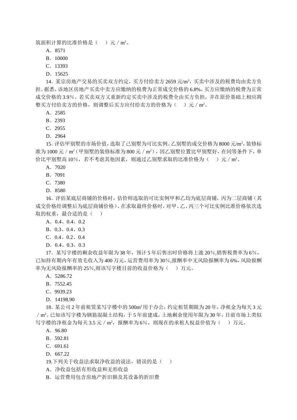 房地产估价师考试《理论与实务》全真模拟题及答案_第3页