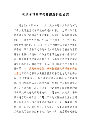 党纪学习教育动员部署讲话提纲
