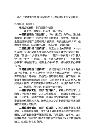县在“党建强引领 乡贤促振兴”行动推进会上的交流发言