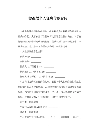 标准版个人住房借款合同