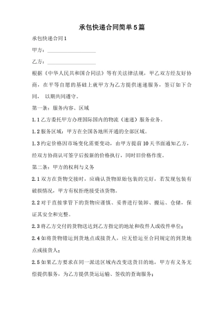 承包快递合同简单