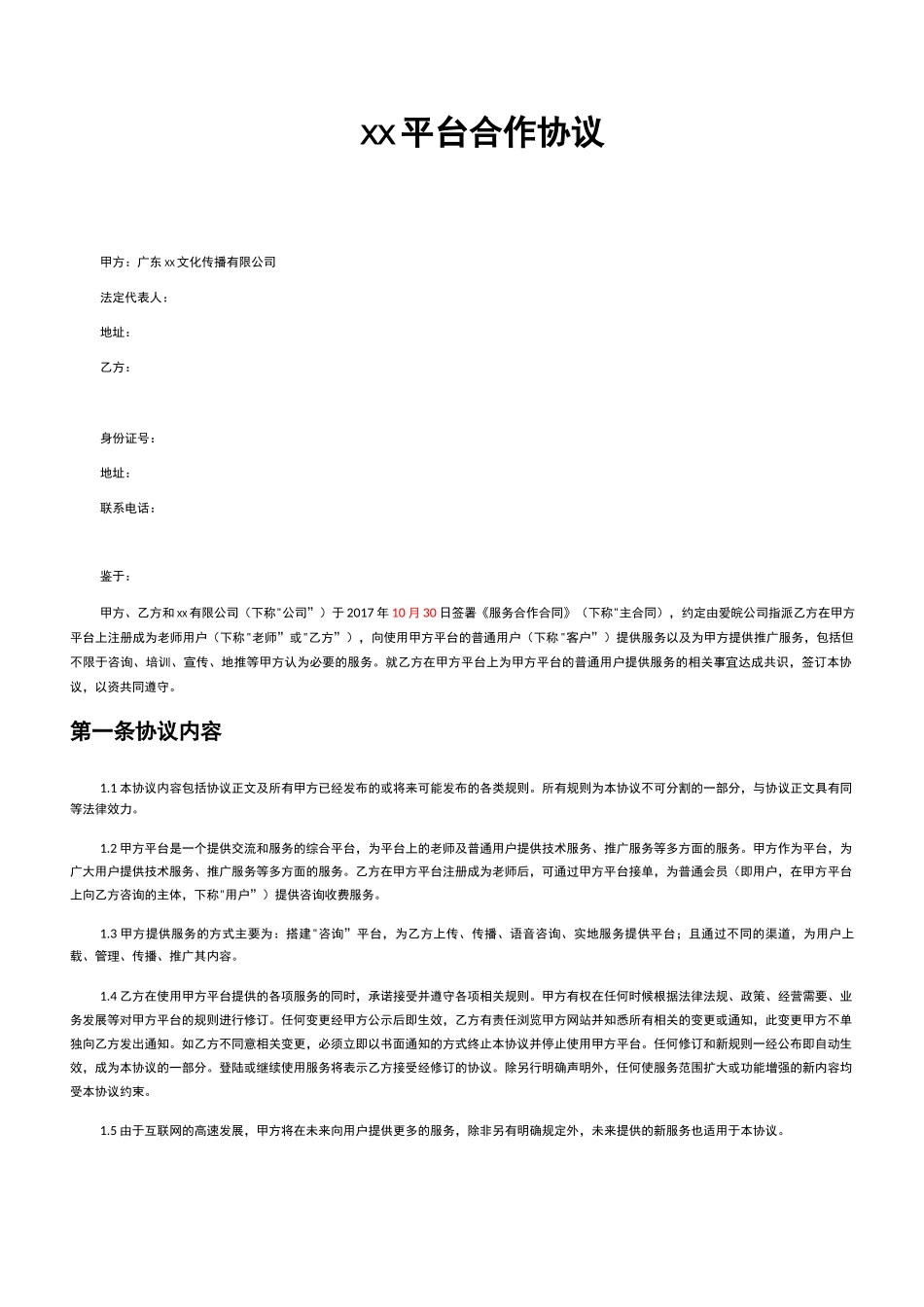 合同2网络平台合作协议_第1页