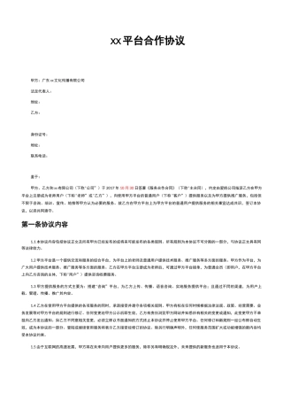 合同2网络平台合作协议