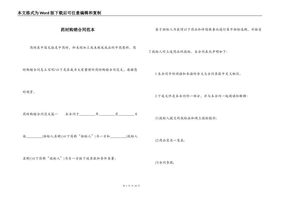 药材购销合同范本_第1页