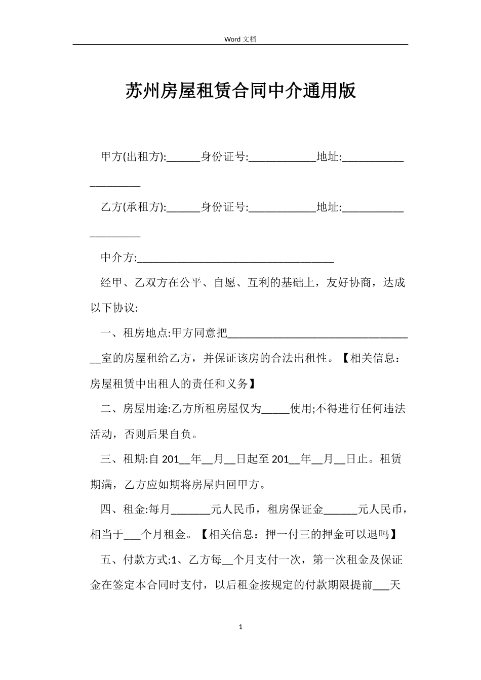 苏州房屋租赁合同中介版_第1页