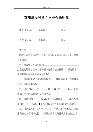 苏州房屋租赁合同中介版