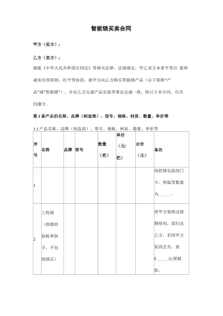 智能锁买卖合同范本模板