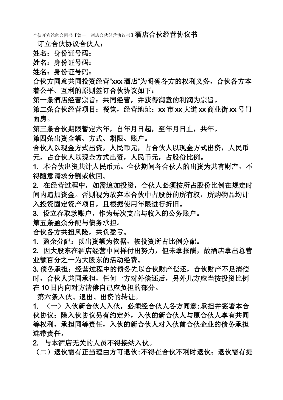 合同范本之合伙开宾馆的合同书_第1页