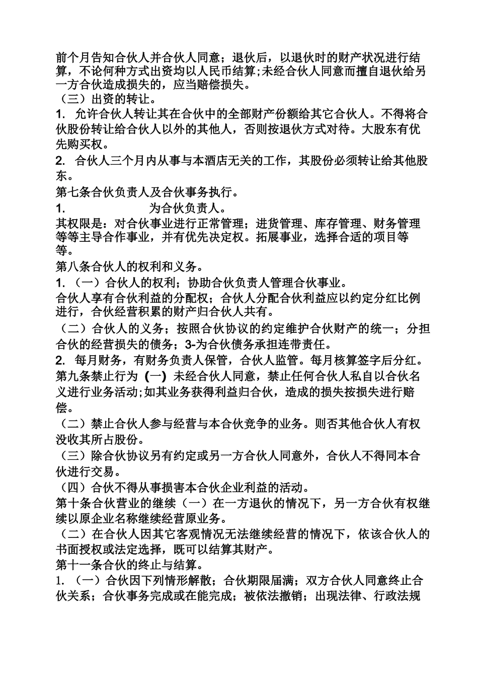 合同范本之合伙开宾馆的合同书_第2页