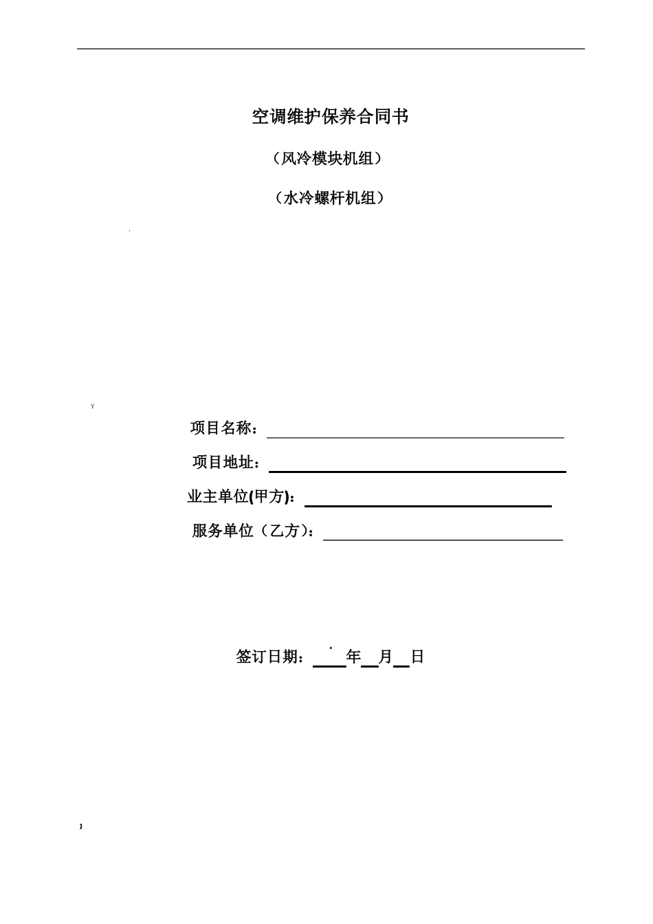 空调系统维保合同_第1页