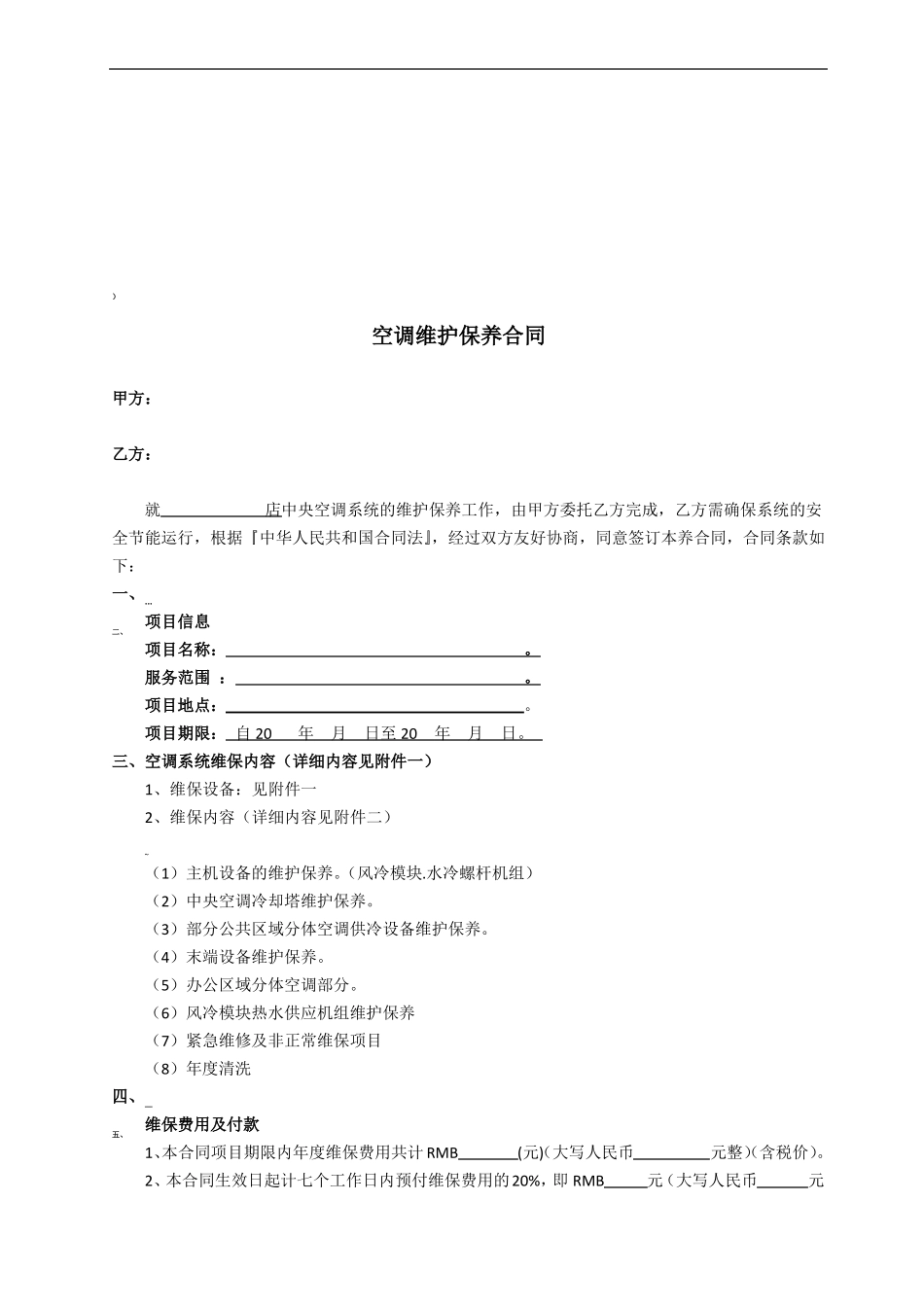 空调系统维保合同_第2页