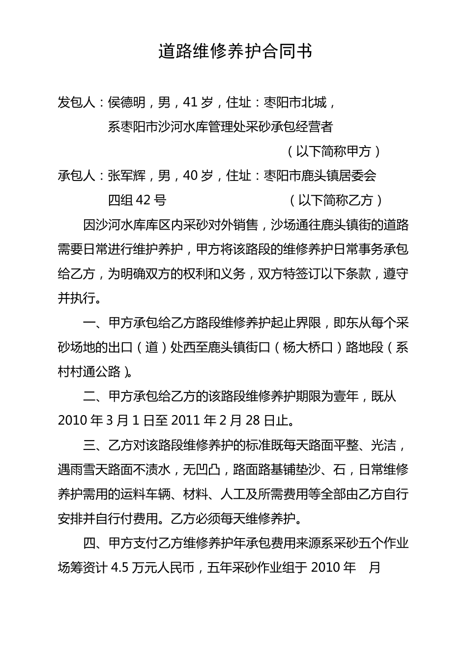 道路维修养护合同书_第1页
