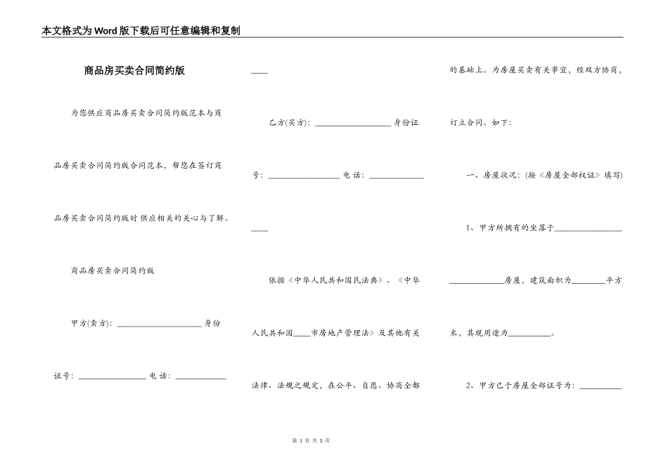 商品房买卖合同简约版_第1页