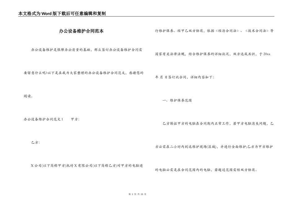 办公设备维护合同范本_第1页