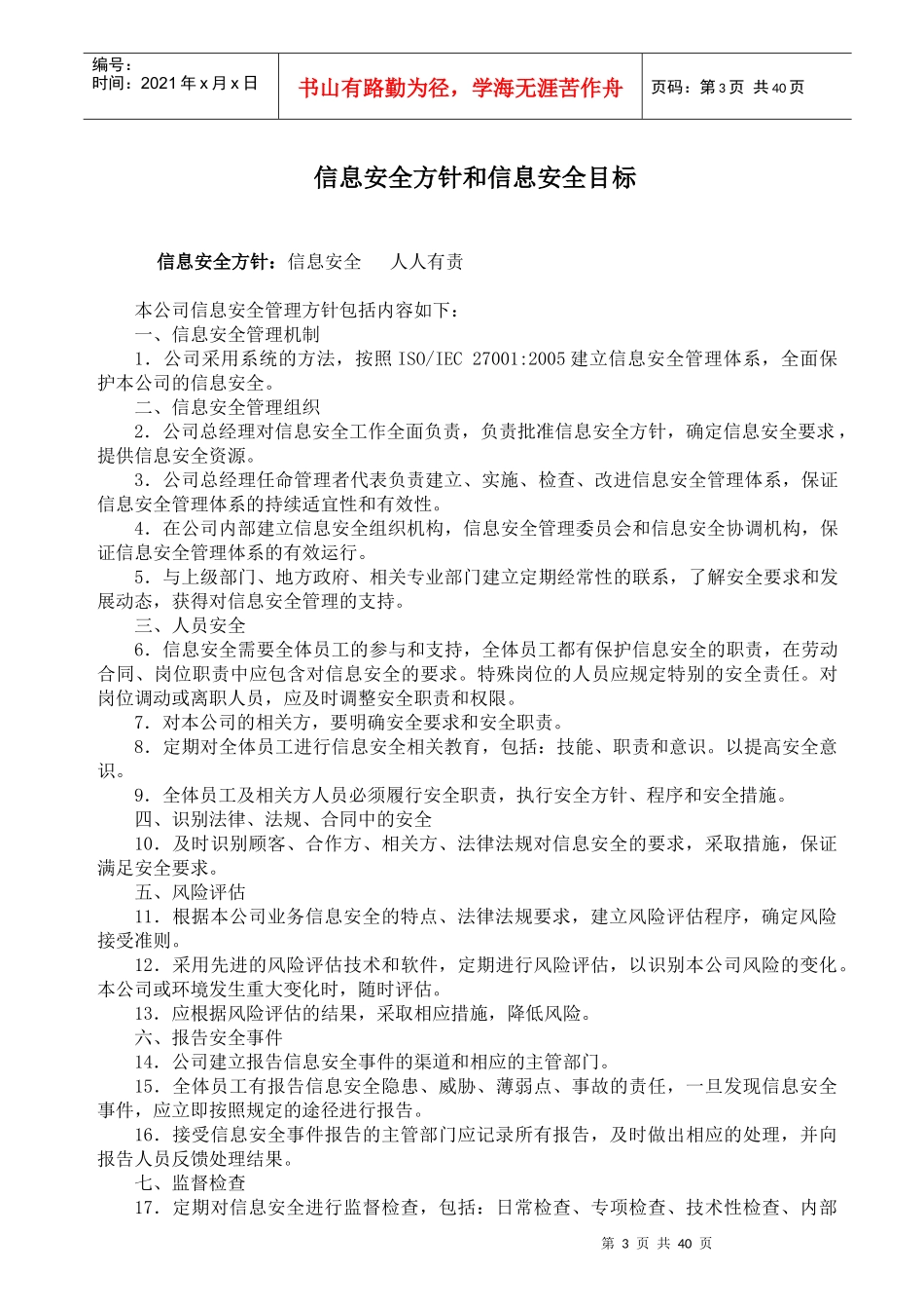 ISMS手册-信息安全管理体系手册_第3页