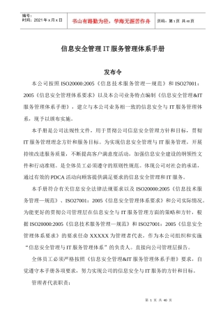 ISMS手册-信息安全管理体系手册