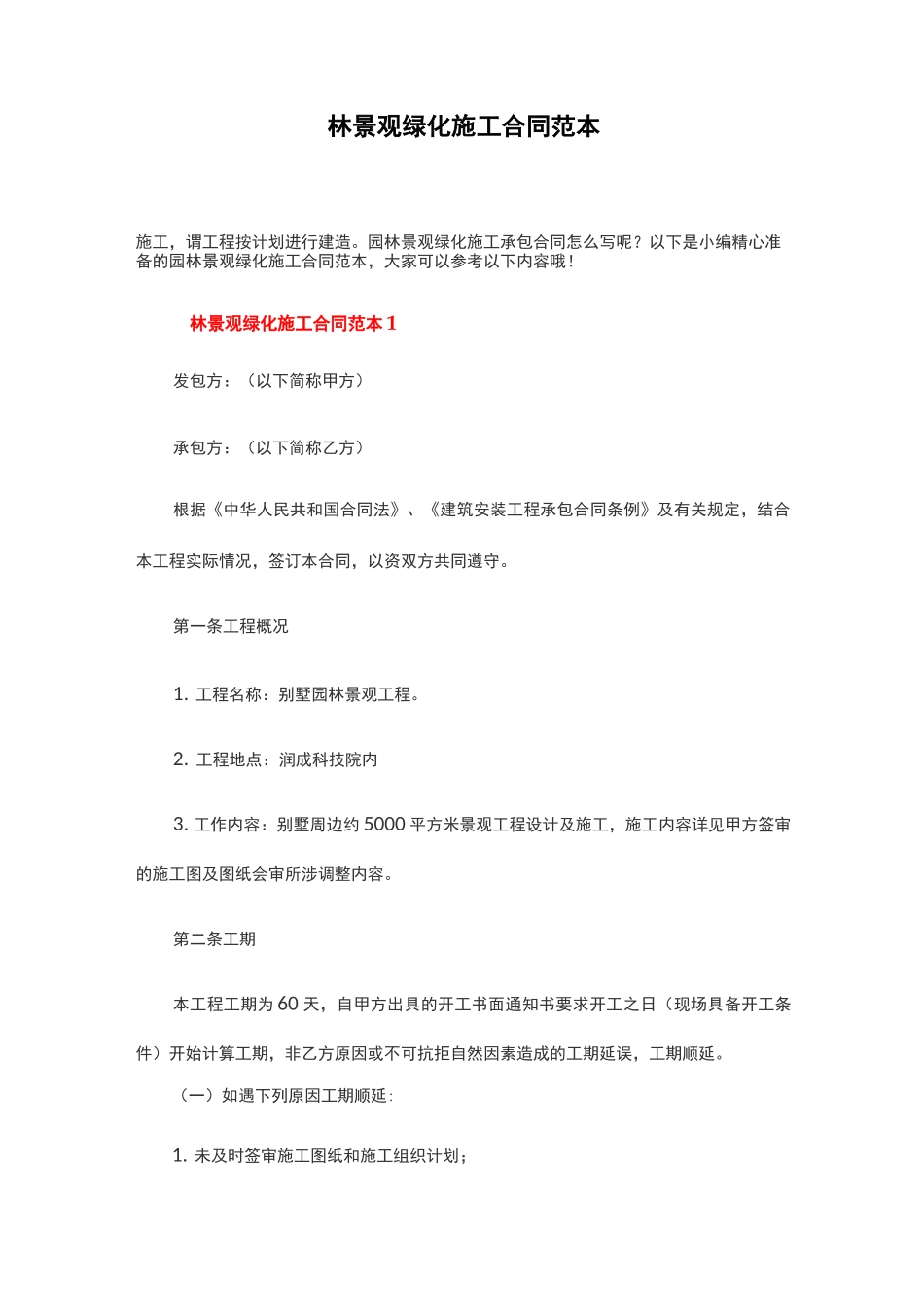 园林景观绿化施工合同范本_第1页
