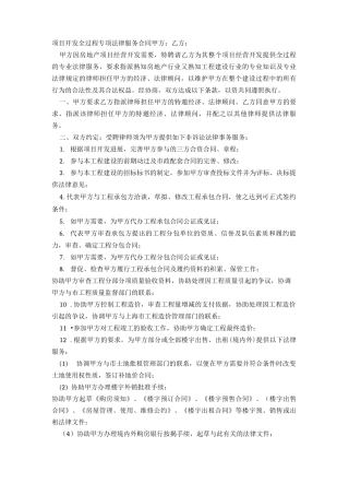 项目开发全过程专项法律服务合同 精选3篇