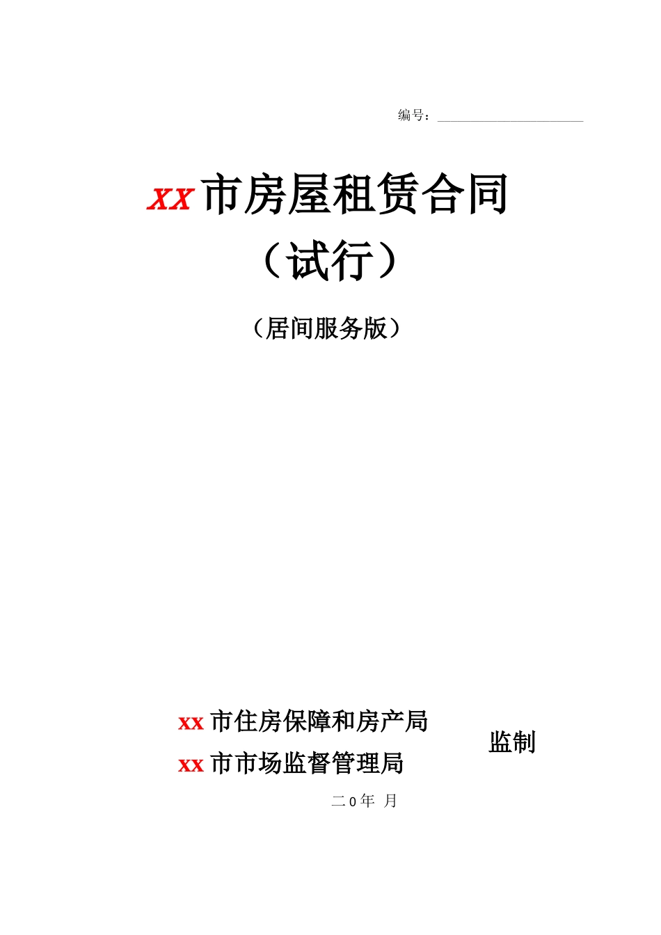 房屋租赁合同一居间协议版一中介费版_第1页