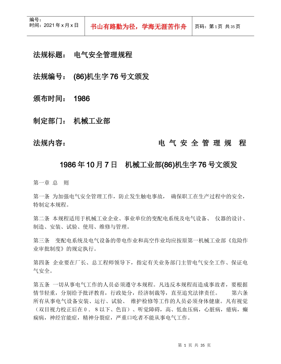 ProvisionsforSafetyonApplianceandElectricity电气安全管理规程(1)_第1页