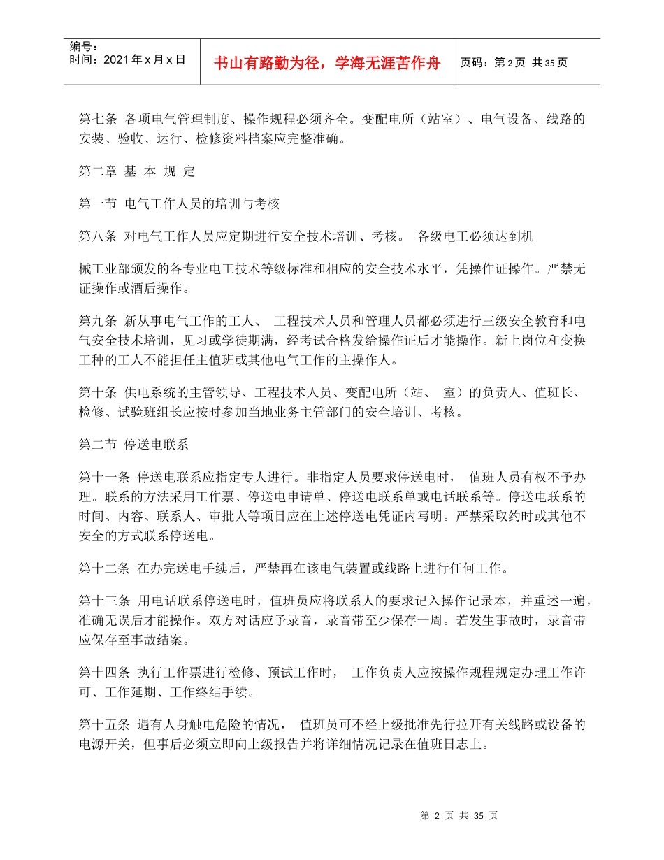 ProvisionsforSafetyonApplianceandElectricity电气安全管理规程(1)_第2页